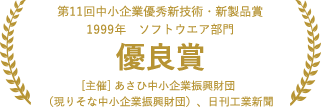 第11回中小企業優秀新技術・新製品賞 優良賞