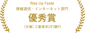 Rise Up Festa 情報通信・インターネット部門 優秀賞