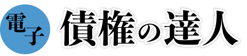 電子債権の達人