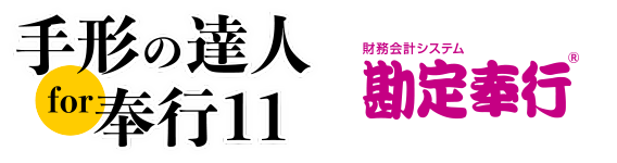 手形の達人for奉行10