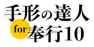 手形の達人