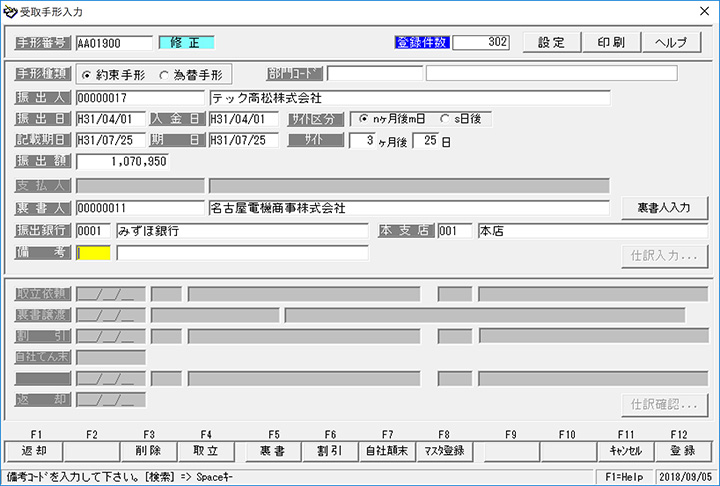 受取手形入力1