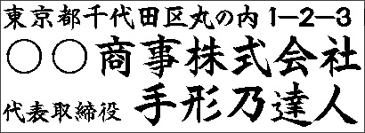 会社ゴム印イメージ