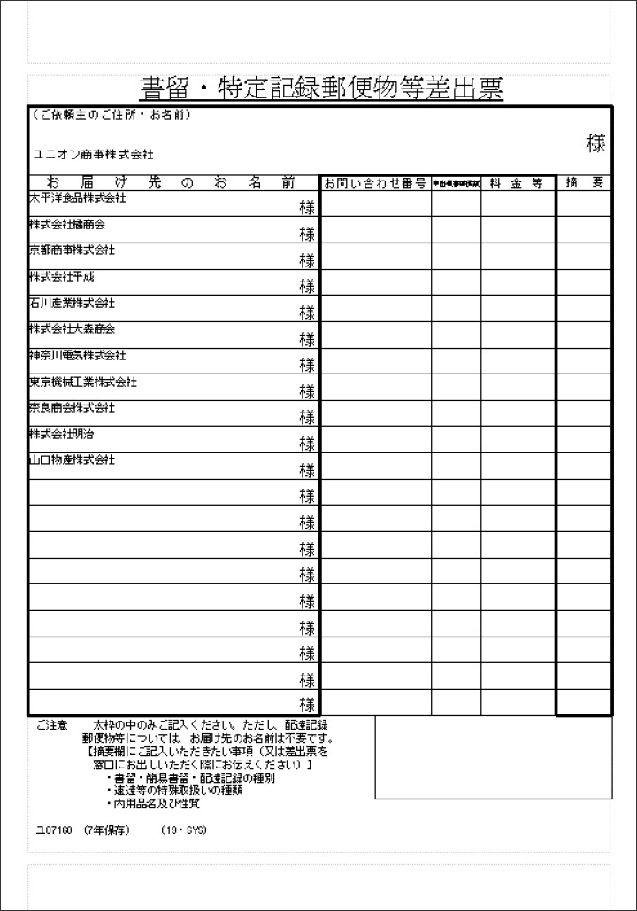 書留・配達記録郵便物等差出票の発行