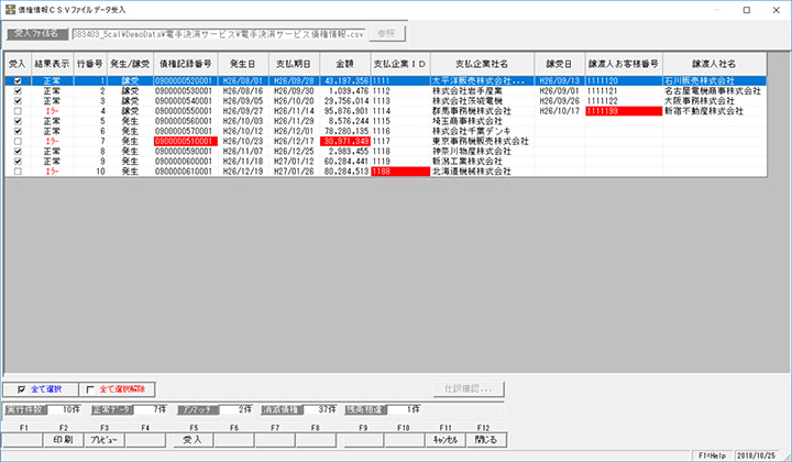 債権情報CSVデータ受入2